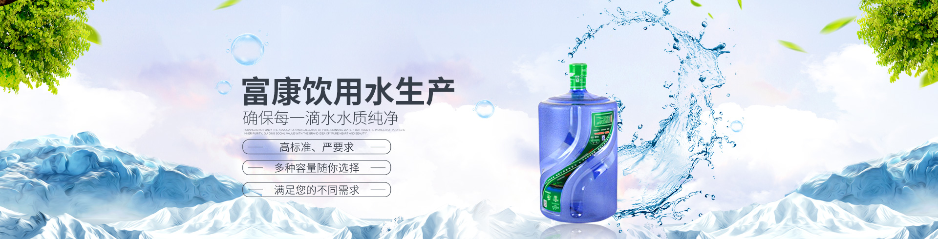 湖南精創(chuàng)富康食品科技有限公司_湖南飲用水生產(chǎn)|富康桶裝水|富康水|桶裝水|衡陽(yáng)桶裝水 湖南精創(chuàng)富康食品科技有限公司_湖南飲用水生產(chǎn)|富康桶裝水|富康水|桶裝水|衡陽(yáng)桶裝水